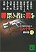罪深き者に罰を―ミステリー傑作選〈42〉 (講談社文庫)