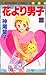 花より男子 35 (マーガレットコミックス)