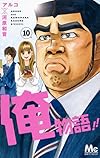 俺物語!! 10 (マーガレットコミックス)