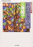 新約聖書入門―心の糧を求める人へ (光文社文庫)