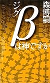 ジグβは神ですか (講談社ノベルス)