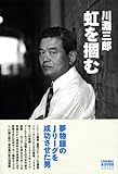 川淵三郎 虹を掴む (FOOTBALL NIPPON BOOKS)