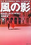 風の影〈下〉 (集英社文庫)