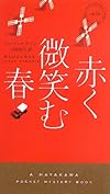 赤く微笑む春 (ハヤカワ・ポケット・ミステリ)