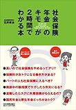 社会保険・年金のキモが2時間でわかる本