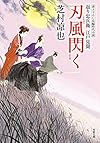 刃風閃く-返り忠兵衛 江戸見聞(14) (双葉文庫)
