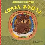くまちゃん あそぼうよ (ぴこぴこ指人形えほん・くま )