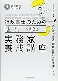 行政書士のための 遺言・相続 実務家養成講座 (実務直結シリーズ)