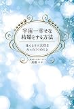 宇宙一幸せな結婚をする方法 ほんとうに大切なたった1つのこと (美人時間ブック)