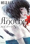 Another エピソード S (単行本)