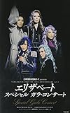 エリザベート スペシャル ガラ・コンサート [DVD]