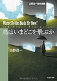 鳥はいまどこを飛ぶか (山野浩一傑作選Ⅰ) (創元ＳＦ文庫)