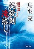 極楽安兵衛剣酔記　必殺剣滝落し (徳間文庫)