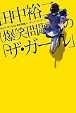 田中裕二(爆笑問題)の「ザ・ガール」