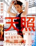 熊田曜子 DVD『天照 -アマテラス-』