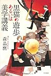 黒猫の遊歩あるいは美学講義