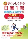 サクッとうかる日商1級商業簿記・会計学〈2〉テキスト―純資産・損益会計編