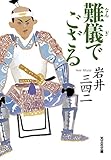 難儀でござる (光文社文庫)