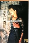 モレルの発明 (フィクションの楽しみ)