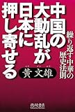 中国の大動乱が日本に押し寄せる―繰り返す中華の歴史法則