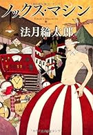 ノックス・マシン