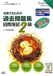 合格するための過去問題集 日商簿記2級―’10年2月・6月検定対策 (よくわかる簿記シリーズ)