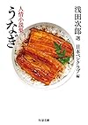 うなぎ: 人情小説集 (ちくま文庫)