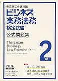 ビジネス実務法務検定試験2級公式問題集〈2016年度版〉