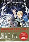 瞬間ライル 1巻 特装版 種村有菜エディション (ZERO-SUMコミックス)