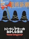芸術新潮 2009年 08月号 [雑誌]