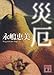 災厄 (講談社文庫)