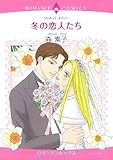 冬の恋人たち (エメラルドコミックス ロマンスコミックス)