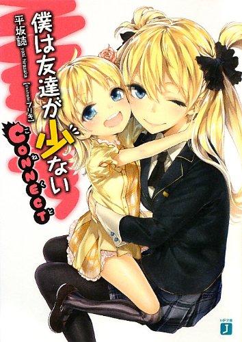 僕は友達が少ない CONNECT (MF文庫J)