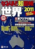 なるほど知図帳世界　２０１１