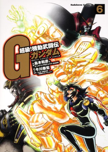 超級! 機動武闘伝Gガンダム (6) (角川コミックス・エース 16-13) 超級! 機動武闘伝Gガンダム (6) (角川コミックス・エース 16-13)