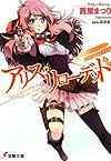 アリス・リローデッド ハロー、ミスター・マグナム (電撃文庫)
