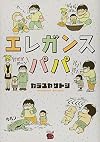 エレガンスパパ (チャンピオンREDコミックス)