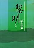 黎明〈下巻〉