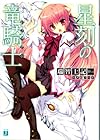星刻の竜騎士(1) (MF文庫J)