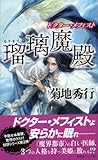 ドクター・メフィスト 瑠璃魔殿 (ノン・ノベル)