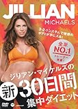 ジリアン・マイケルズの 新30日間集中ダイエット~3-2-1システムで理想のボディが手に入る! ~ [DVD]