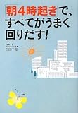 「朝4時起き」で、すべてがうまく回りだす!