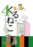 くるねこ 4