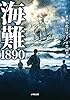 海難1890 (小学館文庫)
