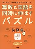 算数と国語を同時に伸ばすパズル 初級編
