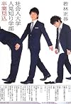 社会人大学人見知り学部 卒業見込 (ダ・ヴィンチブックス)