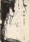 流跡 (新潮文庫)