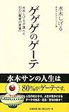 ゲゲゲのゲーテ (双葉新書)