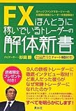 FX ほんとうに稼いでいるトレーダーの解体新書