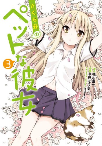 さくら荘のペットな彼女 3 (電撃コミックス)